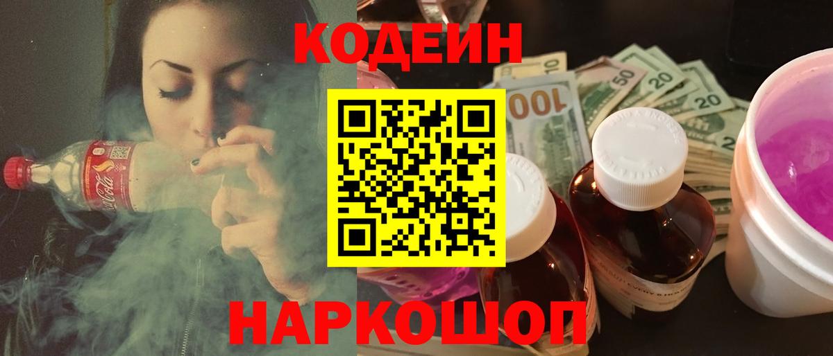 Codein напиток Lean (лин) Беслан